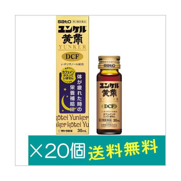 ユンケル ユンケル黄帝DCF 30mL 20個 第2類医薬品 どらどらドラッグ - 通販 - Yahoo ショッピング