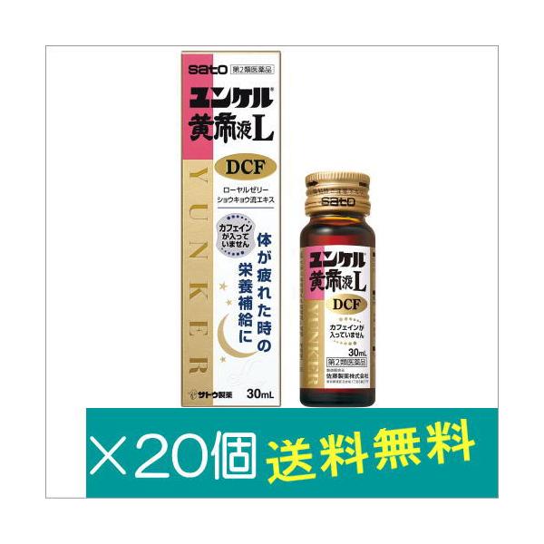 ユンケル黄帝液L DCF 30mL×20個【第2類医薬品】