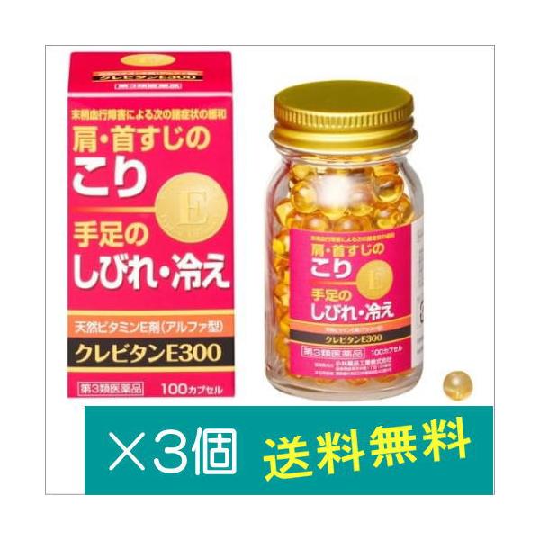 クレビタンE300 100カプセル×3個【第3類医薬品】