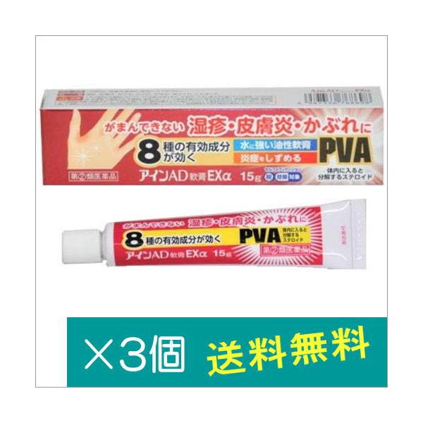 アインAD軟膏EXα 15g×3個【指定第2類医薬品】