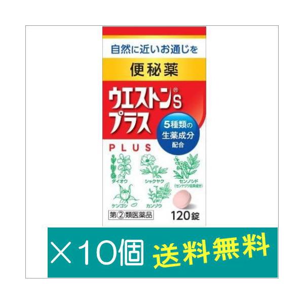 ウエストンSプラス 120錠×10個【指定第2類医薬品】