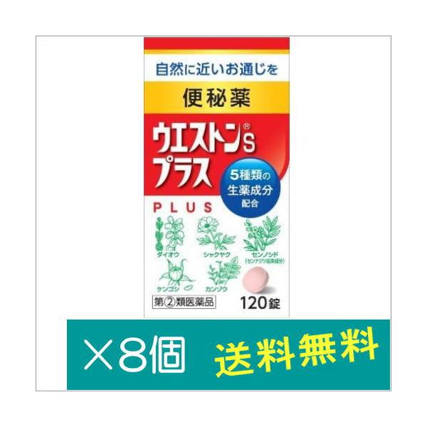 ウエストンSプラス 120錠×8個【指定第2類医薬品】