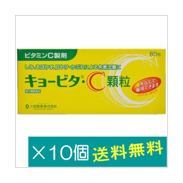 キョービタＣ顆粒60包×10個【第3類医薬品】