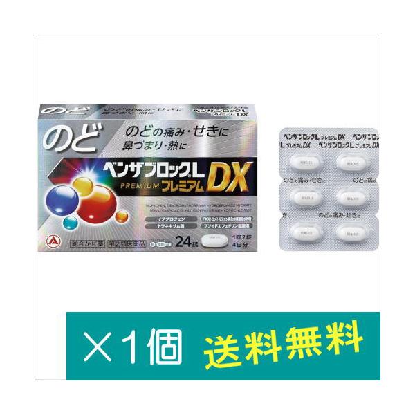 ベンザブロックLプレミアムDX 24錠【指定第2類医薬品】※お一人様1点まで　指定濫用防止医薬品