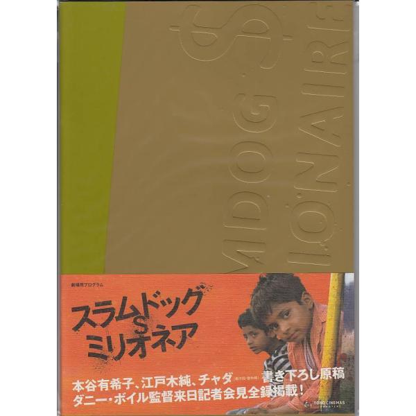 【映画パンフレット】スラムドッグ＄ミリオネア（中古）