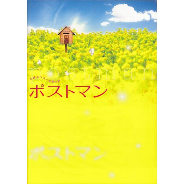 【映画パンフレット】ポストマン（日本映画）（中古）