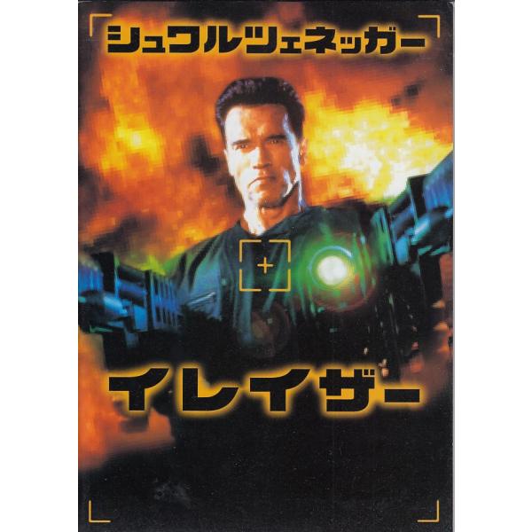 【映画パンフレット】イレイザー(1996)（中古）