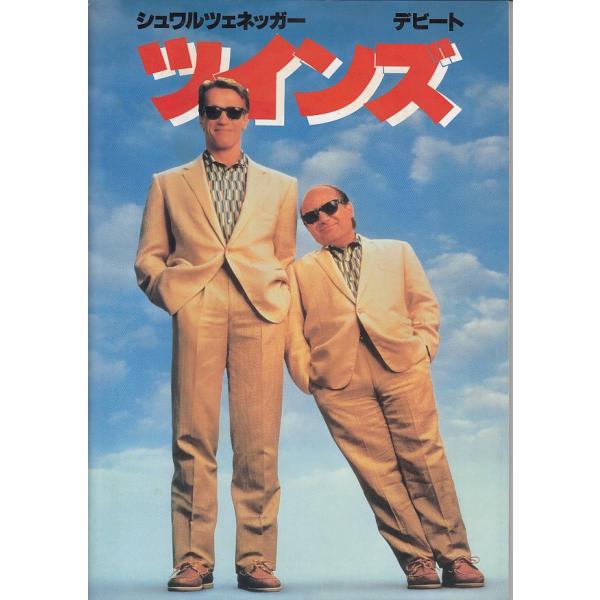 【映画パンフレット】ツインズ（中古）
