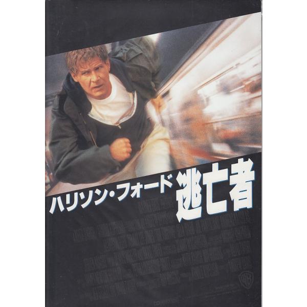 【映画パンフレット】逃亡者(1993)（中古）