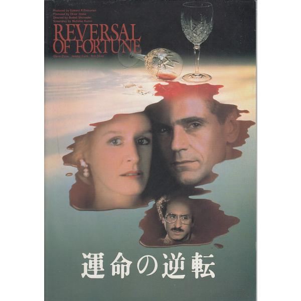 【映画パンフレット】運命の逆転（中古）