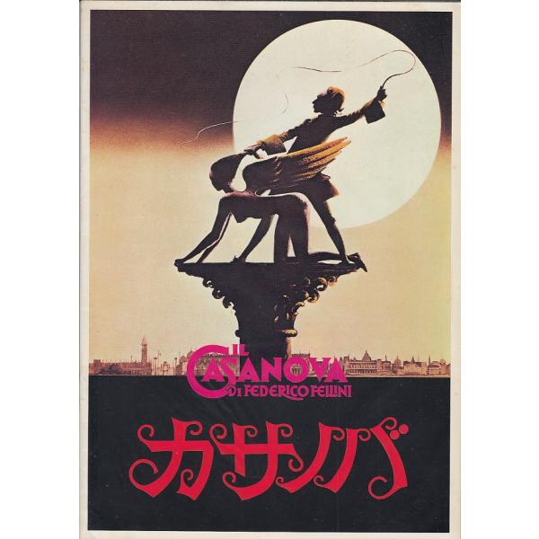 【映画パンフレット】カサノバ(1980)（中古）