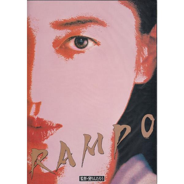 【映画パンフレット】RAMPO（黛りんたろう版）（中古）