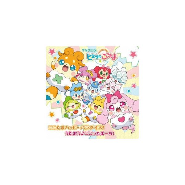 新品 Cd Tvアニメ かみさまみならい ヒミツのここたま Op Edテーマソング ここたまハッピ パラダイス うたおう ここったまーち Er Buyee Buyee 提供一站式最全面最专业现地yahoo Japan拍卖代bid代拍代购服务 Bot Online