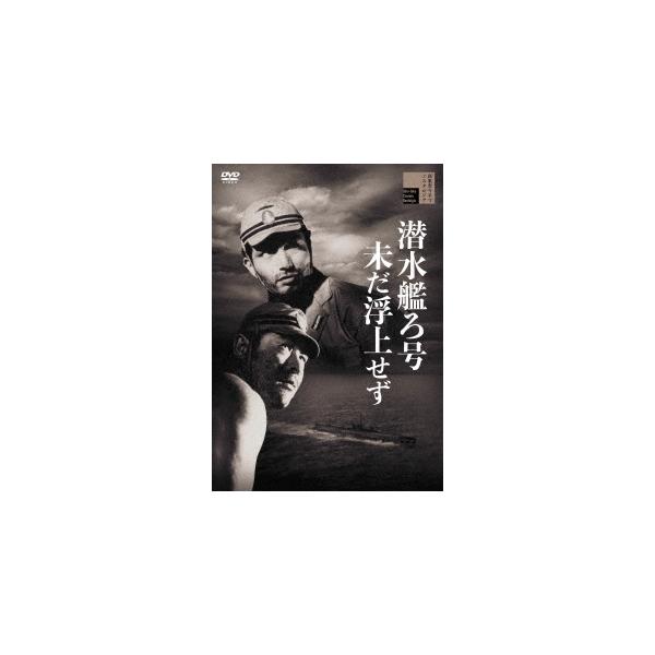 DVD)潜水艦ろ号未だ浮上せず(’54新東宝) (HPBR-1186)