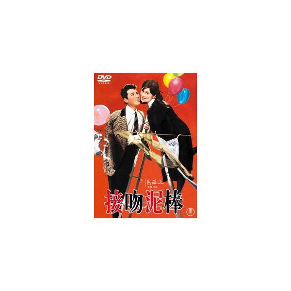 DVD)接吻泥棒(’60東宝) (TDV-31257D)