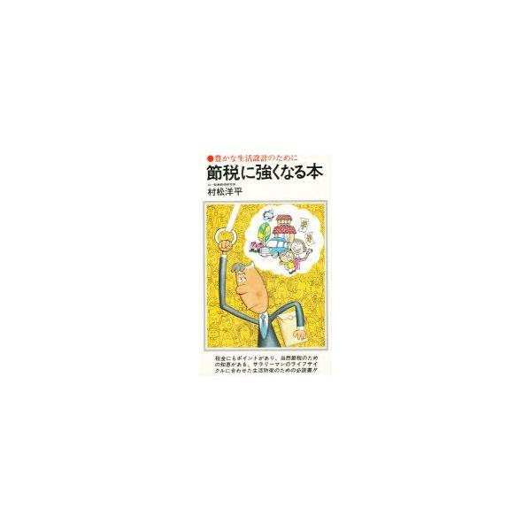 節税に強くなる本　豊かな生活設計のために　村松洋平/著