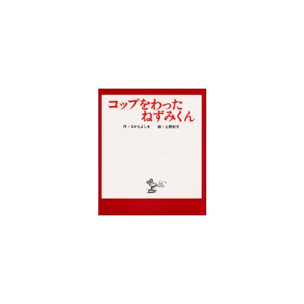 コップをわったねずみくん なかえよしを/作 上野紀子/絵