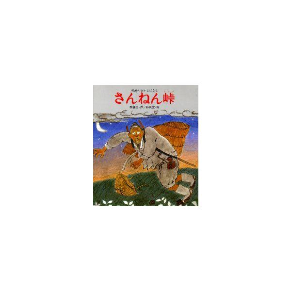 【中古】 さんねん峠 朝鮮のむかしばなし/岩崎書店/李錦玉 さんねん峠―朝鮮のむかしばなし』｜感想・レビュー - 読書メーター