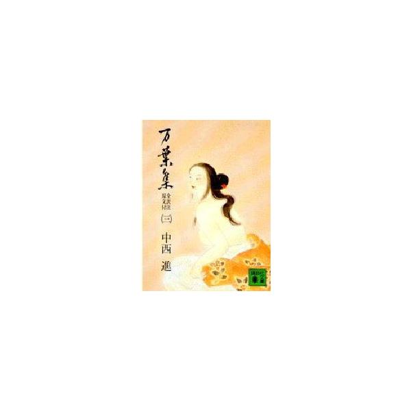 万葉集　全訳注　原文付　3　中西進/校注