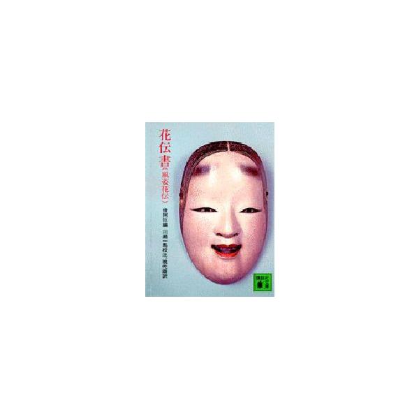 花伝書　風姿花伝　観阿弥/〔著〕　世阿弥/編　川瀬一馬/校注・現代語訳