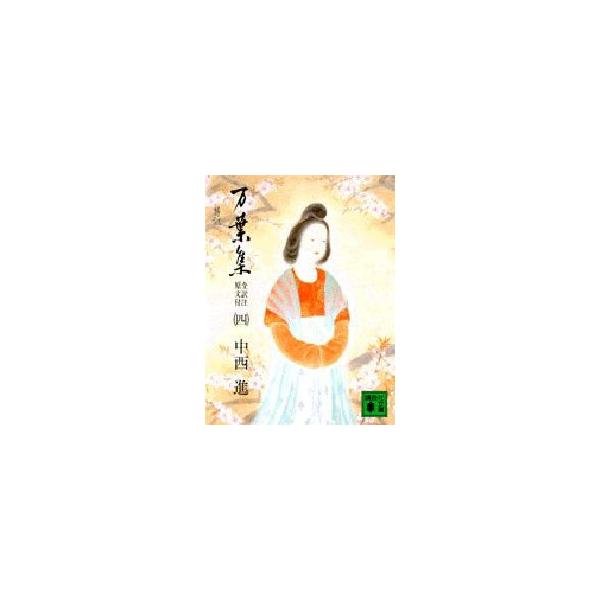 万葉集　全訳注　原文付　4　中西進/校注