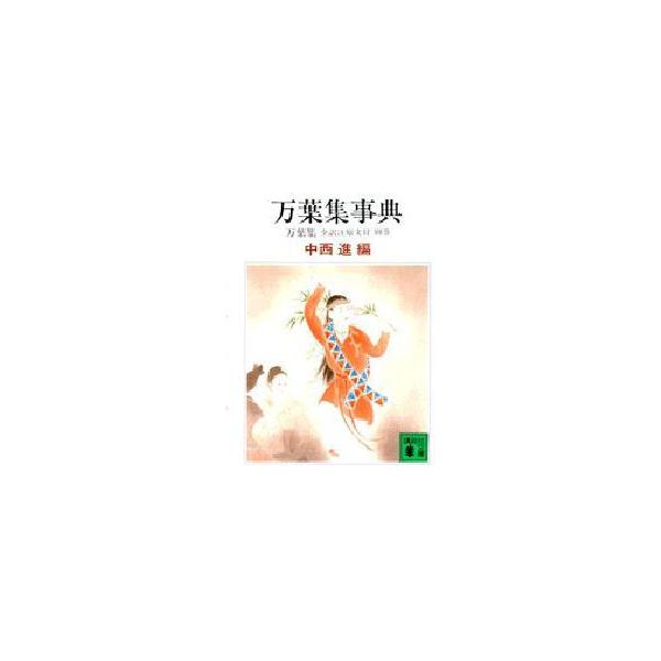 万葉集　全訳注原文付　別巻　万葉集事典　〔中西進/校注〕