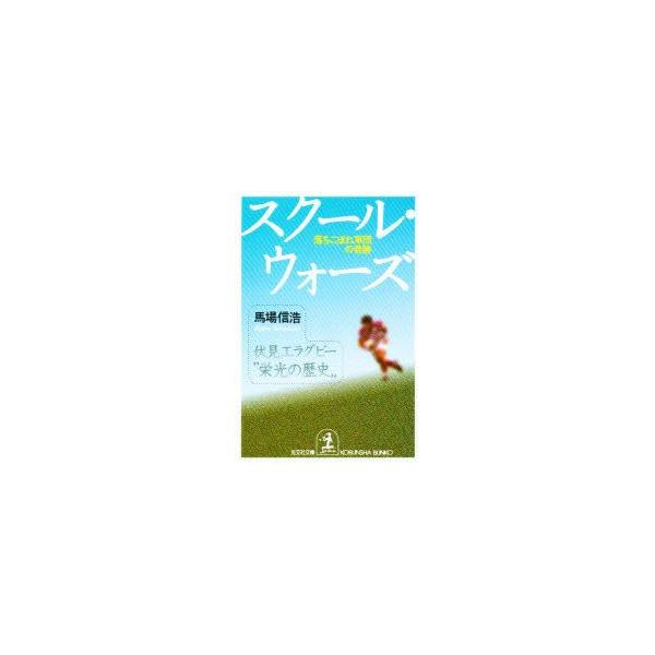 スクール ウォーズ 落ちこぼれ軍団の奇跡 馬場信浩 著 N ドラマ書房yahoo 店 通販 Yahoo ショッピング