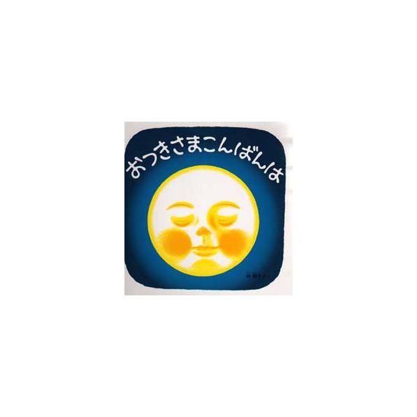 【重要】本商品は委託品となり、取次店から直接手配となります。当店のお買い物ガイド(販売条件・支払い方法・送料について)をよくご確認の上、ご注文下さいますようお願い致します。■ISBN:978-4-8340-0687-2 ■タイトル:おつきさ...