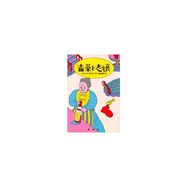 毒薬と老嬢 ジョセフ・ケッセルリング/作 黒田絵美子/訳