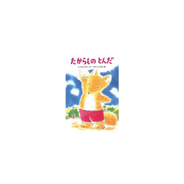 たからものとんだ　もりやまみやこ/作　つちだよしはる/絵