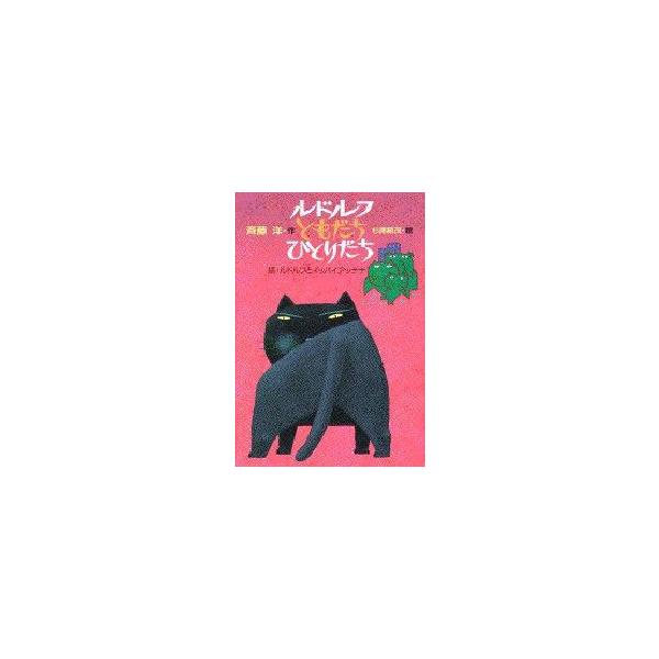 ルドルフともだちひとりだち　ルドルフとイッパイアッテナ　続　斉藤洋/作　杉浦範茂/絵