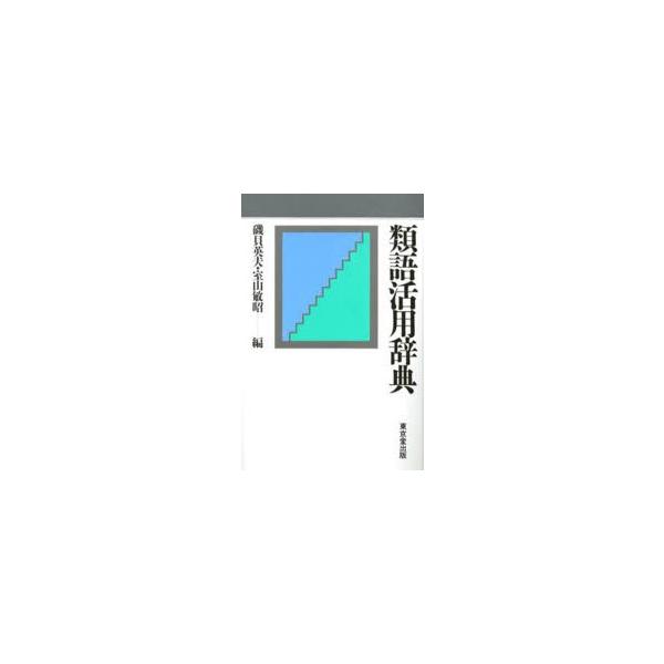 類語活用辞典　磯貝英夫/編　室山敏昭/編
