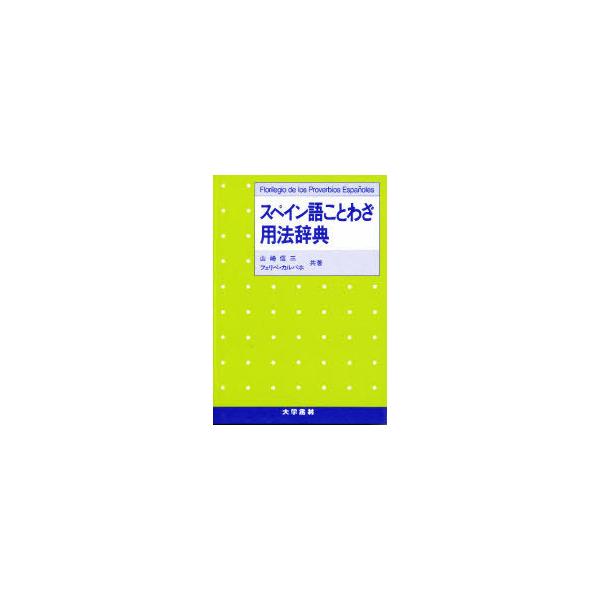 辞書 語学 スペイン語 辞事典の人気商品 通販 価格比較 価格 Com