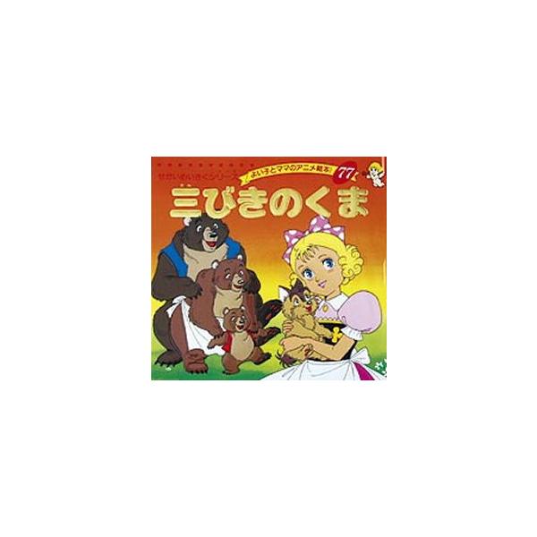 三びきのくま　〔ジェイコブズ/原作〕　平田昭吾/著