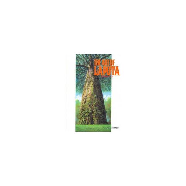 THE　ART　OF　LAPUTA　アニメージュ編集部/編