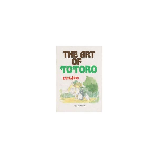 THE　ART　OF　TOTORO　アニメージュ編集部/編