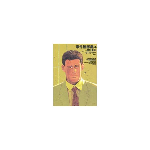 新品本 事件屋稼業 2 関川夏央 著 谷口ジロー 著関川 夏央 N ドラマ書房yahoo 店 通販 Yahoo ショッピング