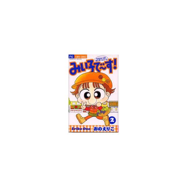 みい子で〜す!　　　2　おの　えりこ