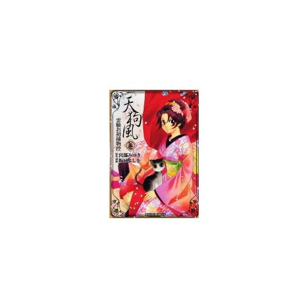 新品本 天狗風 霊験お初捕物控 1 坂口 よしを 画宮部 みゆき 原作 Buyee Servicio De Proxy Japones Buyee Compra En Japon