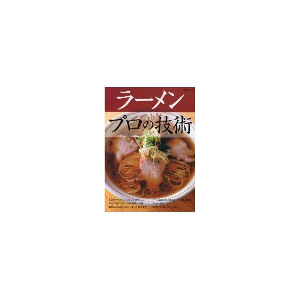ラーメンプロの技術 柴田書店MOOK / 書籍  〔ムック〕