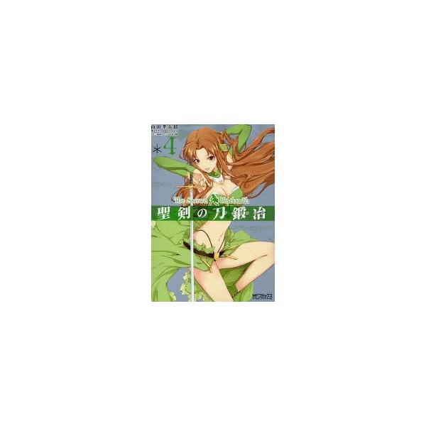 聖剣の刀鍛冶(ブラックスミス)　4　山田孝太郎/著　三浦勇雄/原作