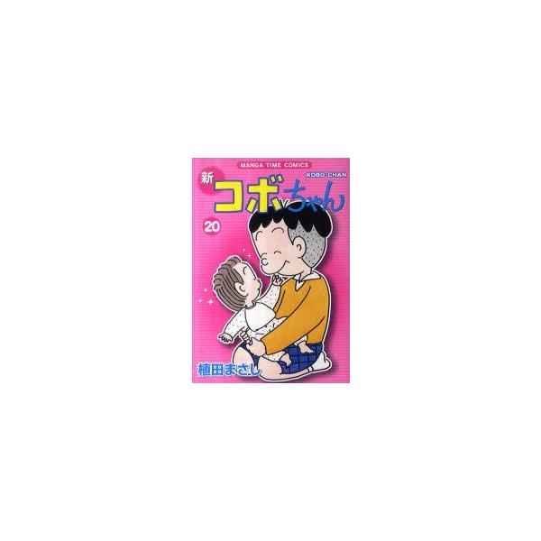 新コボちゃん　20　植田まさし/著