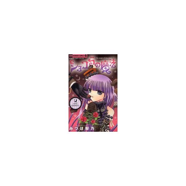 ショコラの魔法　evil　essence　みづほ梨乃/著