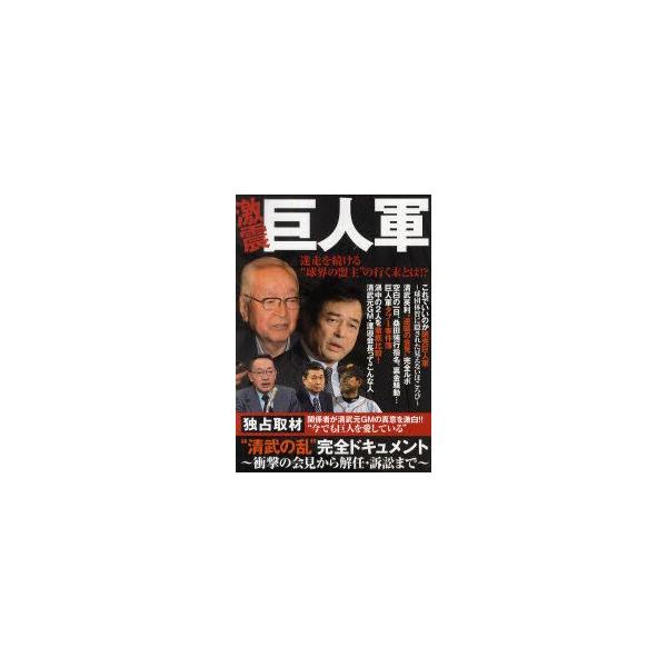 激震巨人軍 迷走を続ける“球界の盟主”の行く末とは!?