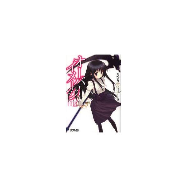 オーバーイメージ　2　ちび丸/著　遊佐真弘/原作