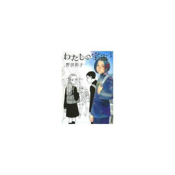 わたしの宇宙 第1集 野田彩子 著 Buyee Servicio De Proxy Japones Buyee Compra En Japon