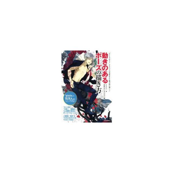新品本 動きのあるポーズの描き方 男性キャラクター編 コントラポスト テクニックで男性をより魅力的に描く Kyachi 著 Buyee 日本代购平台 产品购物网站大全 Buyee一站式代购 Bot Online