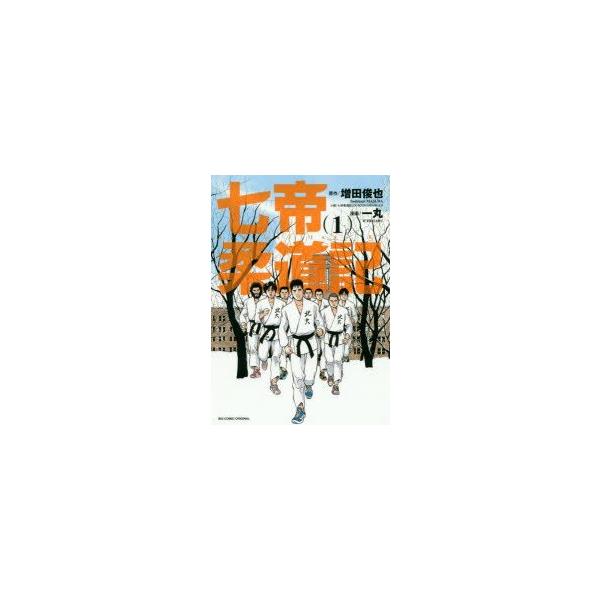 新品本 七帝柔道記 1 増田俊也 原作 一丸 漫画 Buyee Buyee บร การต วกลางจากญ ป น ซ อจากประเทศญ ป น