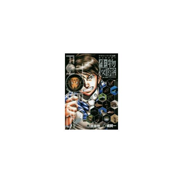 テラフォーマーズ〈公式〉キャラクター生物図鑑　貴家悠/作　橘賢一/画　丸山宗利/監修
