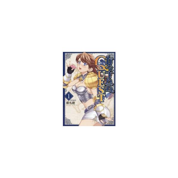 女子会QUEST　1　椎名聰/著